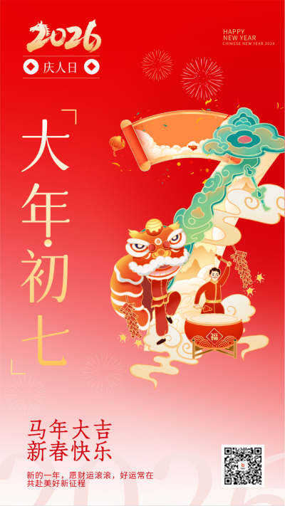 大年初七庆人日宣传海报 模板ID:62172