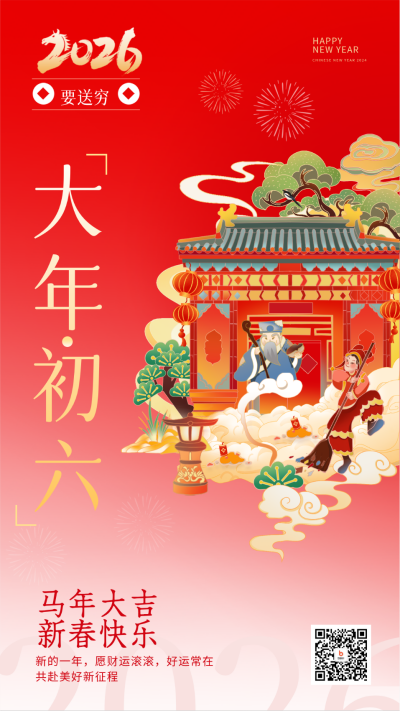 大年初六送穷鬼宣传海报 模板ID:62173