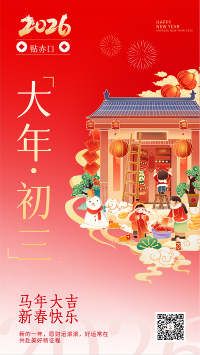 大年初三贴赤口宣传海报 模板ID：62176