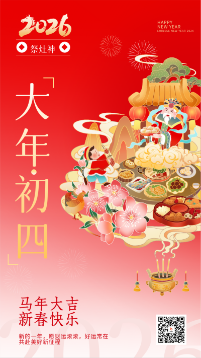 大年初四灶神宣传海报 模板ID:62177