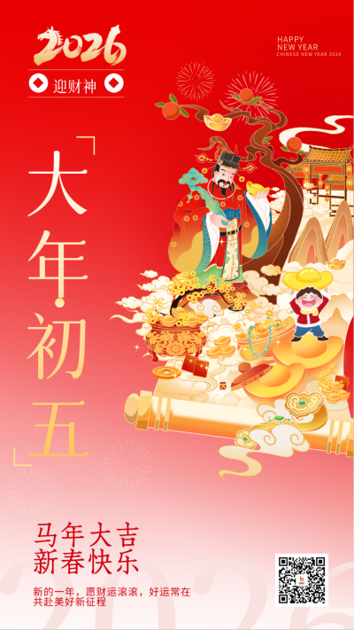大年初五迎接财神宣传海报 模板ID：62178