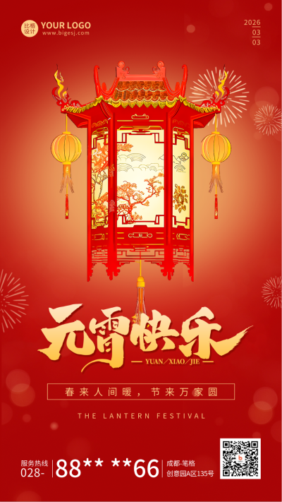 元宵节祝福花灯宣传海报 模板ID:62179
