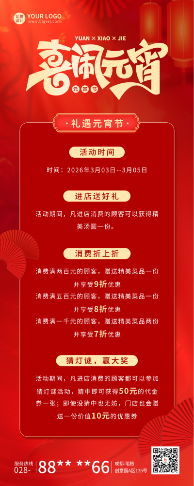 元宵节促销活动宣传长图海报 模板ID：62184