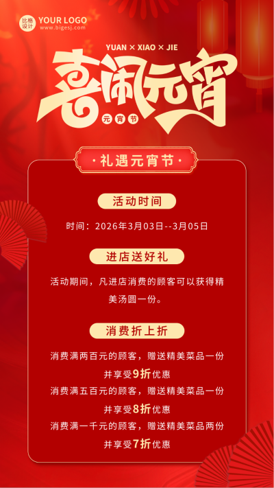 元宵节促销活动宣传海报 模板ID：62185