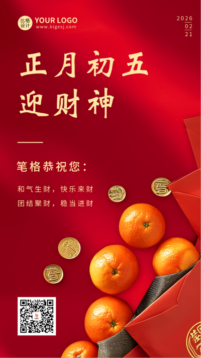 正月初五迎财神实景宣传海报 模板ID：62188