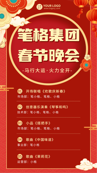 春节晚会节目单宣传海报 模板ID：62192