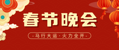 春节晚会节目单宣传公众号首图 模板ID：62193