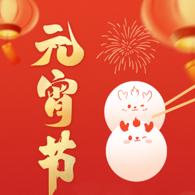 元宵节公众号封面次图 模板ID：62209