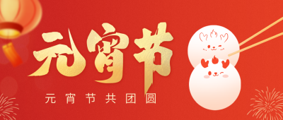 元宵节公众号封面首图 模板ID：62210