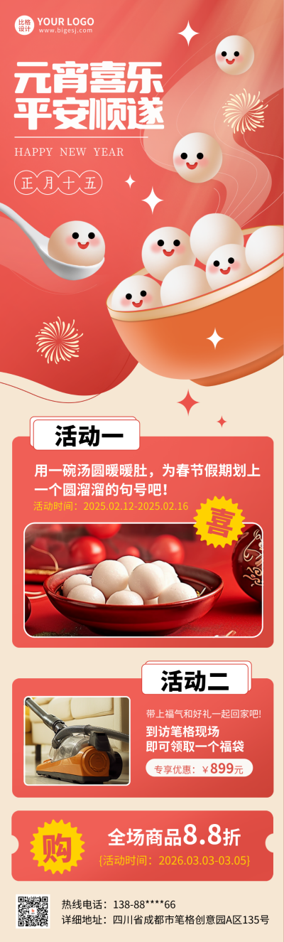 元宵节促销优惠活动长图海报 模板ID：62225