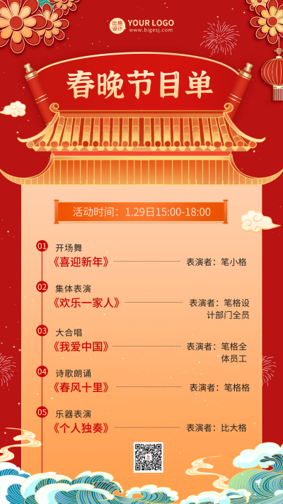 春晚节目单海报 模板ID：62234