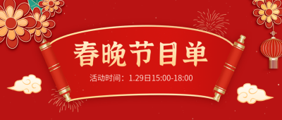 春晚节目单公众号封面首图 模板ID：62235