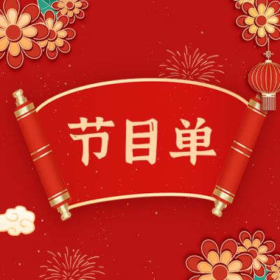 春晚节目单公众号封面次图 模板ID：62236