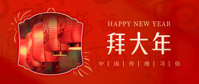 初一拜大年实景图新年习俗封面首图 模板ID：62237