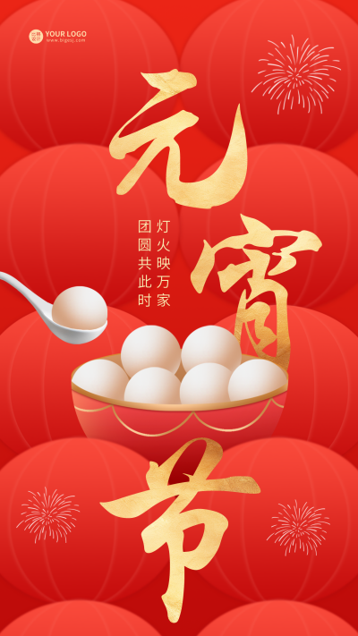 元宵节祝福海报 模板ID：62242
