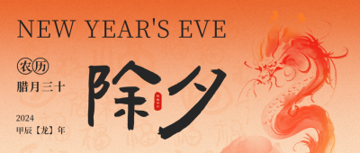 除夕公众号封面首图 模板ID：62246