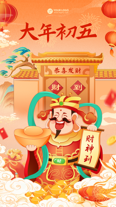 大年初五迎财神海报 模板ID:62250
