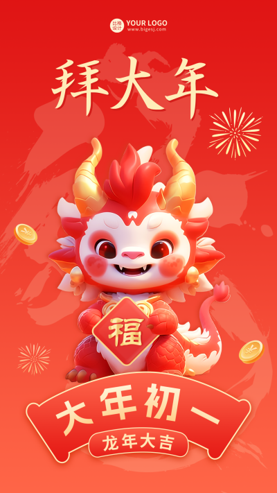 大年初一拜大年海报 模板ID:62259
