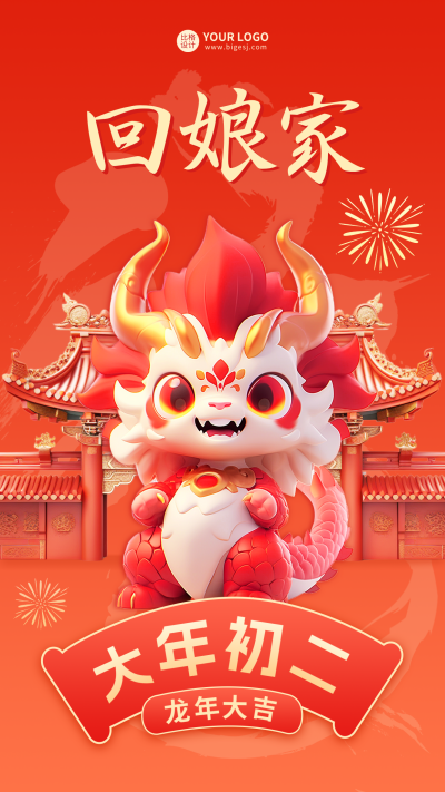 大年初二回娘家海报 模板ID：62262