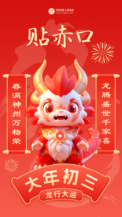 大年初三贴赤口海报 模板ID:62265