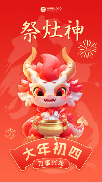 大年初四祭灶神海报 模板ID:62268