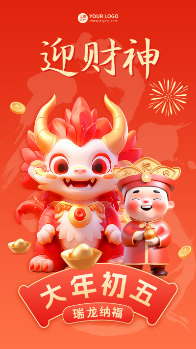 大年初五迎财神海报 模板ID:62271