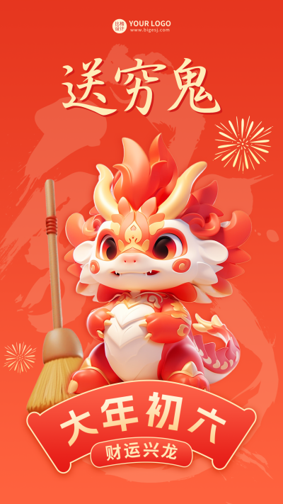 大年初六送穷鬼海报 模板ID:62274