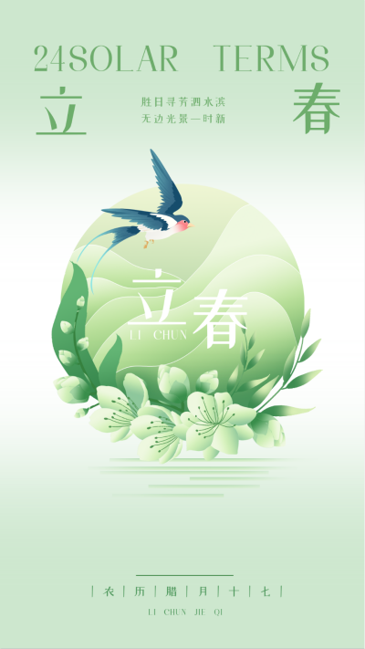 立春节气祝福宣传海报 模板ID:62281
