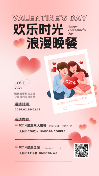 情人节活动宣传海报 模板ID:62300