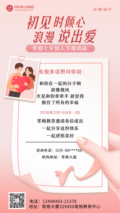 情人节邀请函宣传海报 模板ID：62302