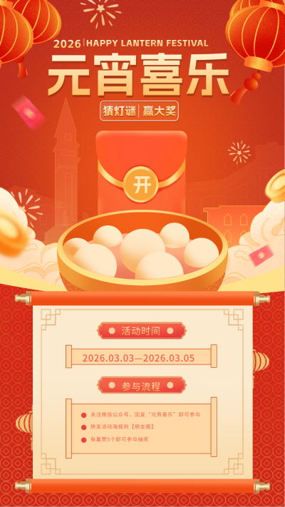 元宵节活动宣传海报 模板ID:62326