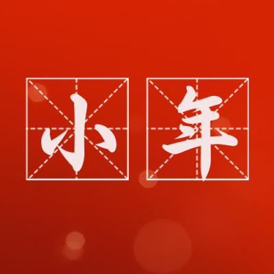 小年喜庆祝福封面次图 模板ID：62355