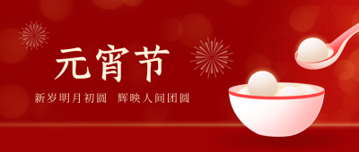 元宵节团圆汤圆美食喜庆封面首图 模板ID：62360