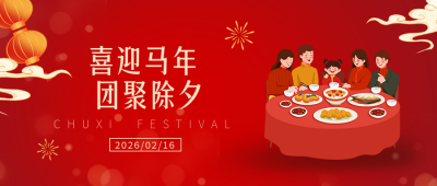 除夕年夜饭喜庆手绘封面首图 模板ID：62390
