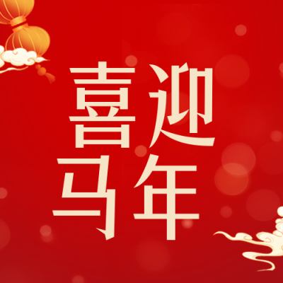 除夕春节喜庆祝福封面次图 模板ID：62393