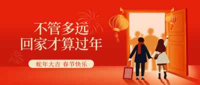 春运喜庆回家团圆手绘封面首图 模板ID：62408