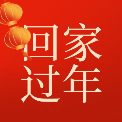 春运回家团圆过年喜庆封面次图 模板ID：62413