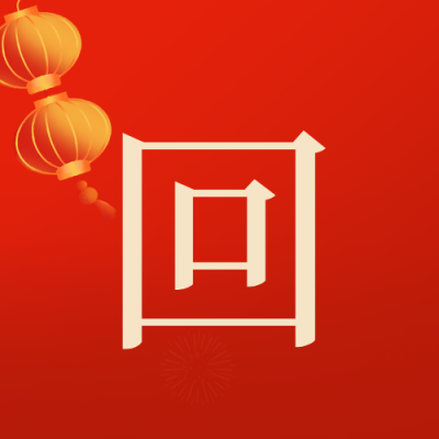 春运回家团圆过年喜庆封面次图 模板ID：62429