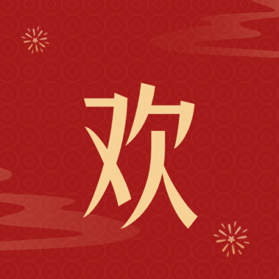 新年小年祝福喜庆封面次图 模板ID：62432