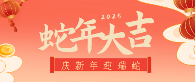 手绘可爱蛇年春节祝福公众号首图 模板ID：62445
