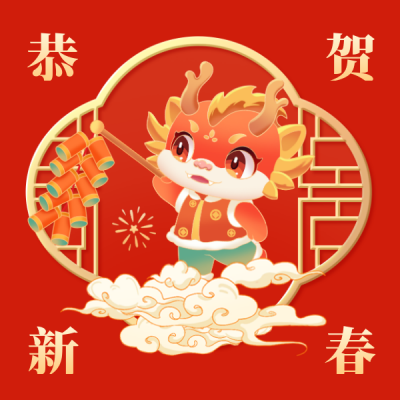 恭贺新春龙年可爱表情包 模板ID：62479