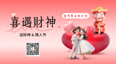 财神节遇情人节二维码 模板ID：62484
