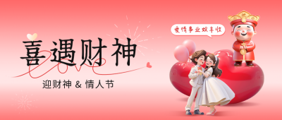 财神节遇情人节公众号封面首图 模板ID：62488