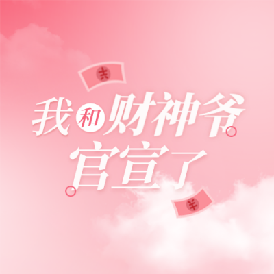 财神爷情人节趣味暴富封面次图 模板ID：62493