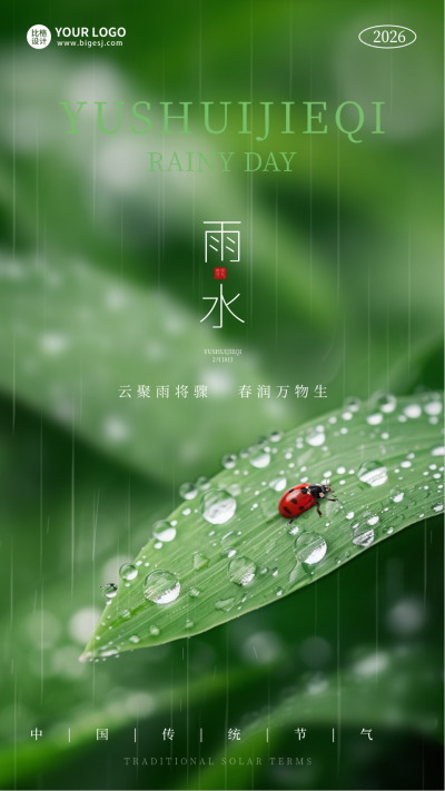 雨水节气实景海报 模板ID：62500