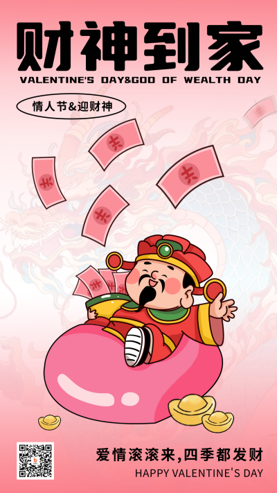 财神爷情人节暴富爱情海报 模板ID:62509