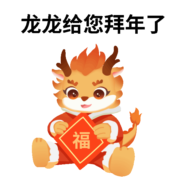 龙年祝福新年喜庆表情包 模板ID：62520