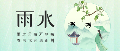 雨水节气绿色手绘风公众号首图 模板ID：62543