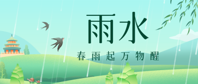 雨水节气祝福公众号首图 模板ID：62549
