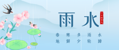 雨水节气蓝色手绘风公众号首图 模板ID：62553